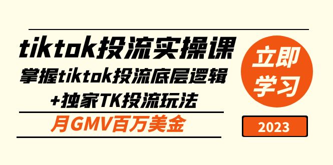 tiktok投流实操课：掌握tiktok投流底层逻辑+独家TK投流玩法 月GMV百万美金-无双资源网