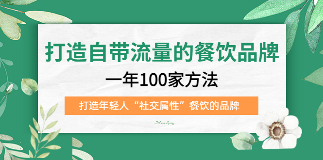 打造自带流量的餐饮品牌：一年100家方法 打造年轻人“社交属性”餐饮的品牌-无双资源网