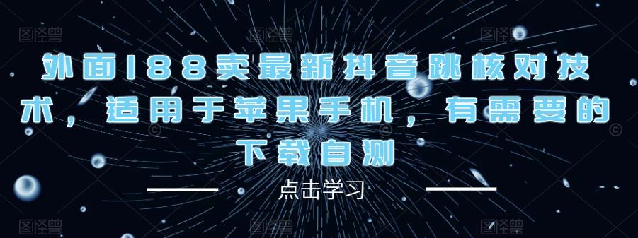 外面188卖最新抖音跳核对技术，适用于苹果手机，有需要的下载自测-无双资源网