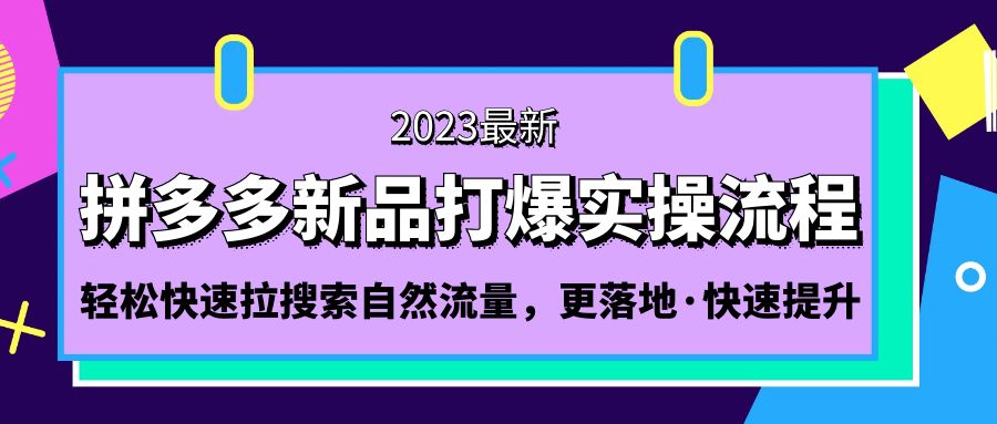 互力-多多新品打爆全流程，拼多多14天拉搜索自然流量，更落地·快速提升-无双资源网