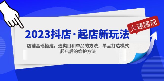 2023抖店·起店新玩法，店铺基础搭建，选类目和单品的方法，单品打造模式-无双资源网