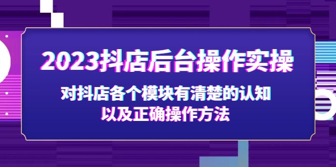 2023抖店后台操作实操，对抖店各个模块有清楚的认知以及正确操作方法-无双资源网