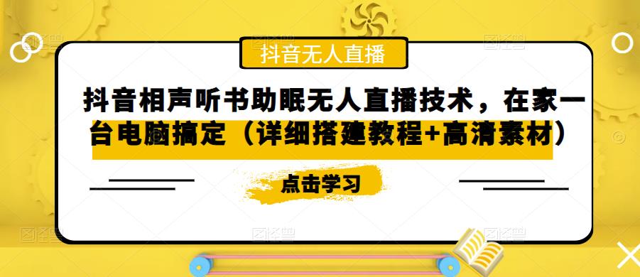 抖音相声听书助眠无人直播技术，在家一台电脑搞定（视频教程+高清素材）-无双资源网