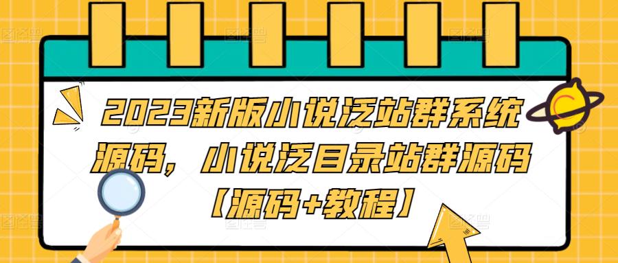 2023新版小说泛站群系统源码，小说泛目录站群源码【源码+教程】-无双资源网