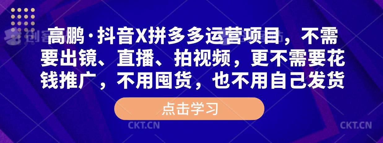 抖音X拼多多运营项目，不需要出镜、直播、拍视频，不需要花钱推广，不用囤货，不用自己发货-无双资源网