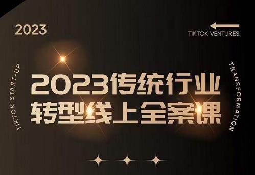 数据哥2023传统行业转型线上全案课，2023年传统行业如何转型线上，线上创业/传统转型避坑宝典-无双资源网