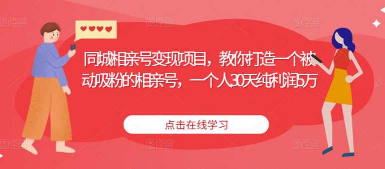 同城相亲号变现项目，教你打造一个被动吸粉的相亲号，一个人30天纯利润5万-无双资源网