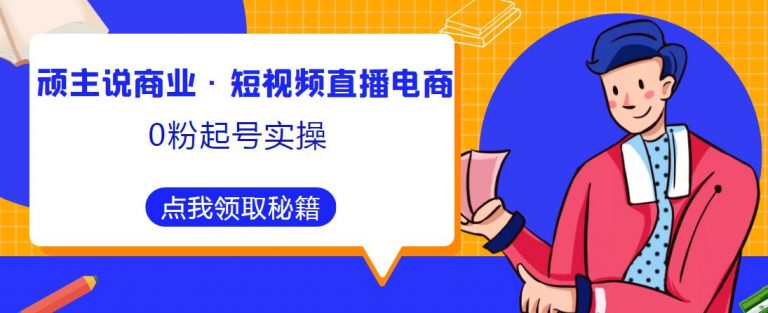 短视频直播电商0粉起号实操，超800分钟超强实操干活，高效时间、快速落地拿成果-无双资源网