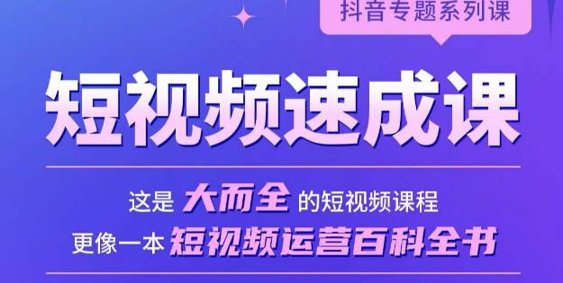 短视频速成课，大而全的短视频实操课，拒绝空洞理论，短视频运营百科全书-无双资源网