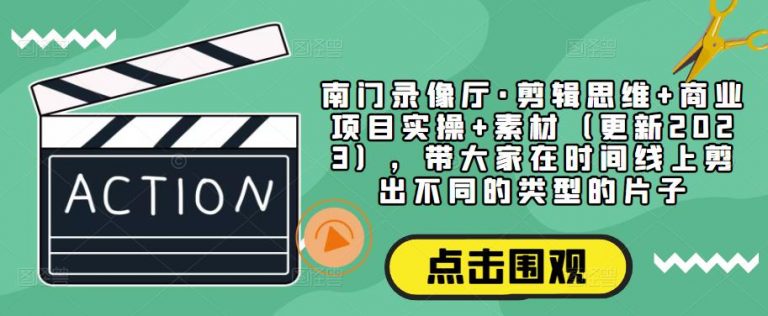 剪辑思维+商业项目实操+素材（更新2023），带大家在时间线上剪出不同的类型的片子-无双资源网