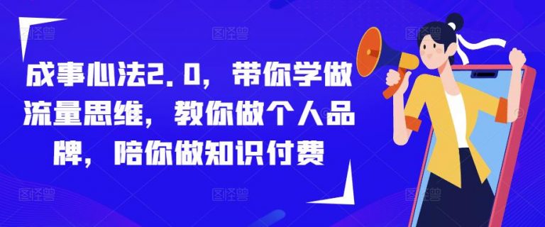 成事心法2.0，带你学做流量思维，教你做个人品牌，陪你做知识付费-无双资源网