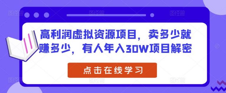 高利润虚拟资源项目，卖多少就赚多少，有人年入30W项目解密-无双资源网