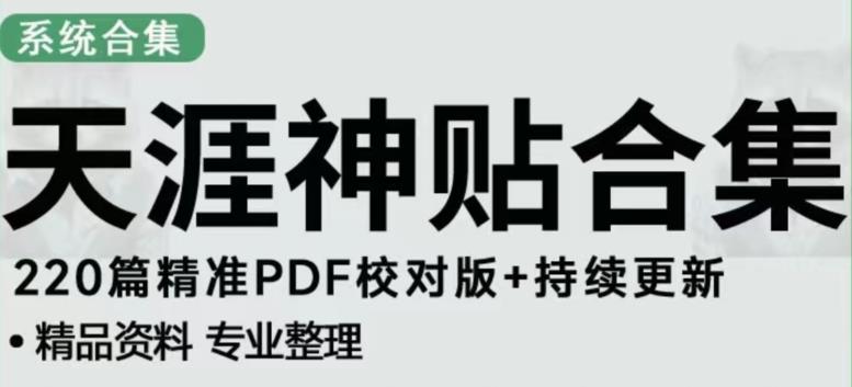 天涯论坛资源发布抖音快手小红书神仙帖子引流、变现项目，日入300到800比较稳定-无双资源网