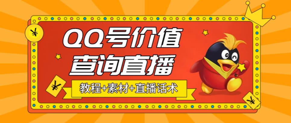 最近抖音很火QQ号价值查询无人直播项目 日赚几百+(素材+直播话术+视频教程)-无双资源网