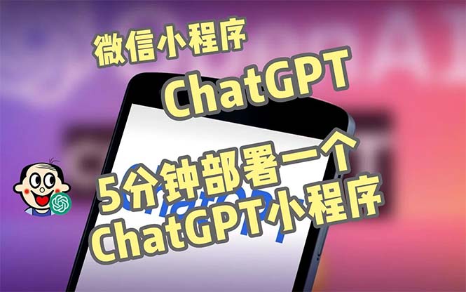 全网首发-CGPT3.1微信小程序部署搭建，自带流量主版本【源码+教程】-无双资源网