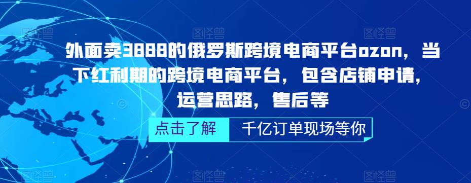 俄罗斯跨境电商平台ozon运营，包含店铺申请，运营思路，售后等-无双资源网