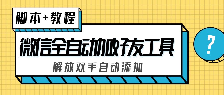 外面收费660的微信全自动加好友工具，解放双手自动添加【永久脚本+教程】-无双资源网