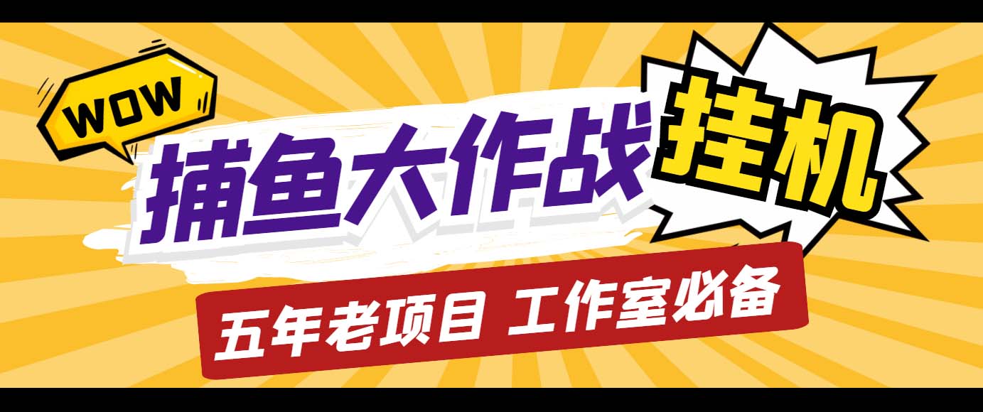 外面收费5000的捕鱼大作战长期挂机老项目，轻松月入过万【群控脚本+教程】-无双资源网