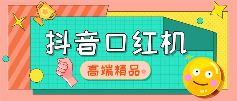 外面收费2888的抖音口红机网站搭建【源码+教程】-无双资源网