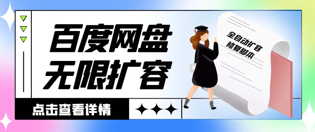 外面收费688百度网盘无限全自动扩容+修复脚本 接单日收入300+【脚本+教程】-无双资源网