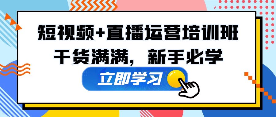 某培训全年短视频+直播运营培训班：干货满满，新手必学！-无双资源网