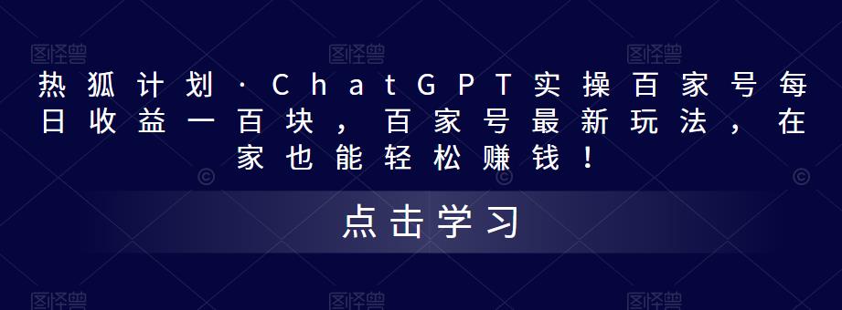 热狐计划·ChatGPT实操百家号每日收益100+百家号最新玩法 在家也能轻松赚钱-无双资源网