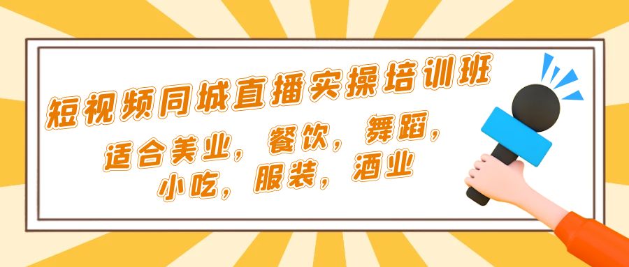 短视频同城·直播实操培训班：适合美业，餐饮，舞蹈，小吃，服装，酒业-无双资源网