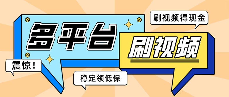 外面收费1980的全平台短视频挂机项目 单窗口一天几十【自动脚本+教程】-无双资源网