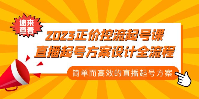 2023正价控流-起号课，直播起号方案设计全流程，简单而高效的直播起号方案-无双资源网