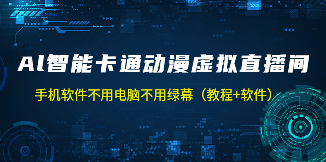 AI智能卡通动漫虚拟人直播操作教程 手机软件不用电脑不用绿幕（教程+软件）-无双资源网