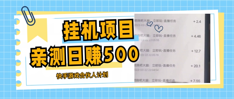 挂机项目最新快手游戏合伙人计划教程，日赚500+教程+软件-无双资源网