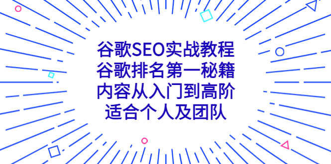 谷歌SEO实战教程：谷歌排名第一秘籍，内容从入门到高阶，适合个人及团队-无双资源网