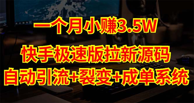 快手极速版拉新自动引流+自动裂变+自动成单【系统源码+搭建教程】-无双资源网