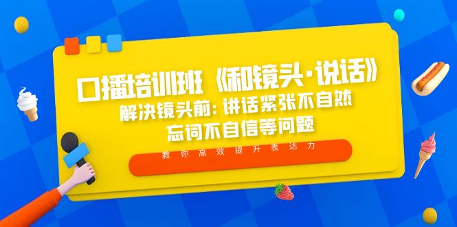 口播培训班《和镜头·说话》 解决镜头前:讲话紧张不自然 忘词不自信等问题-无双资源网