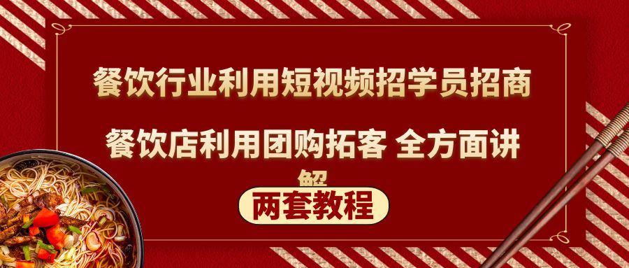 餐饮行业利用短视频招学员招商+餐饮店利用团购拓客 全方面讲解(两套教程)-无双资源网