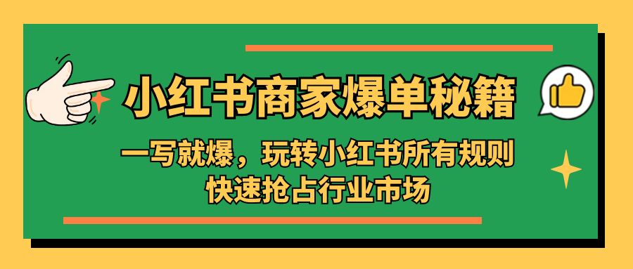 小红书·商家爆单秘籍：一写就爆，玩转小红书所有规则，快速抢占行业市场-无双资源网