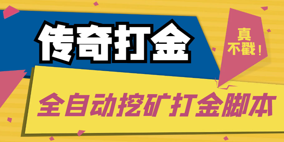 传奇永恒全自动挖矿打金项目，号称单窗口日收益50+【永久脚本+使用教程】-无双资源网