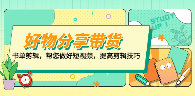 好物/分享/带货、书单剪辑，帮您做好短视频，提高剪辑技巧 打造百人直播间-无双资源网