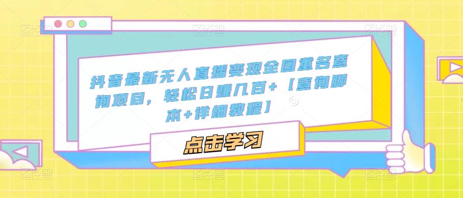 抖音最新无人直播变现全国重名查询项目 日赚几百+【查询脚本+详细教程】-无双资源网