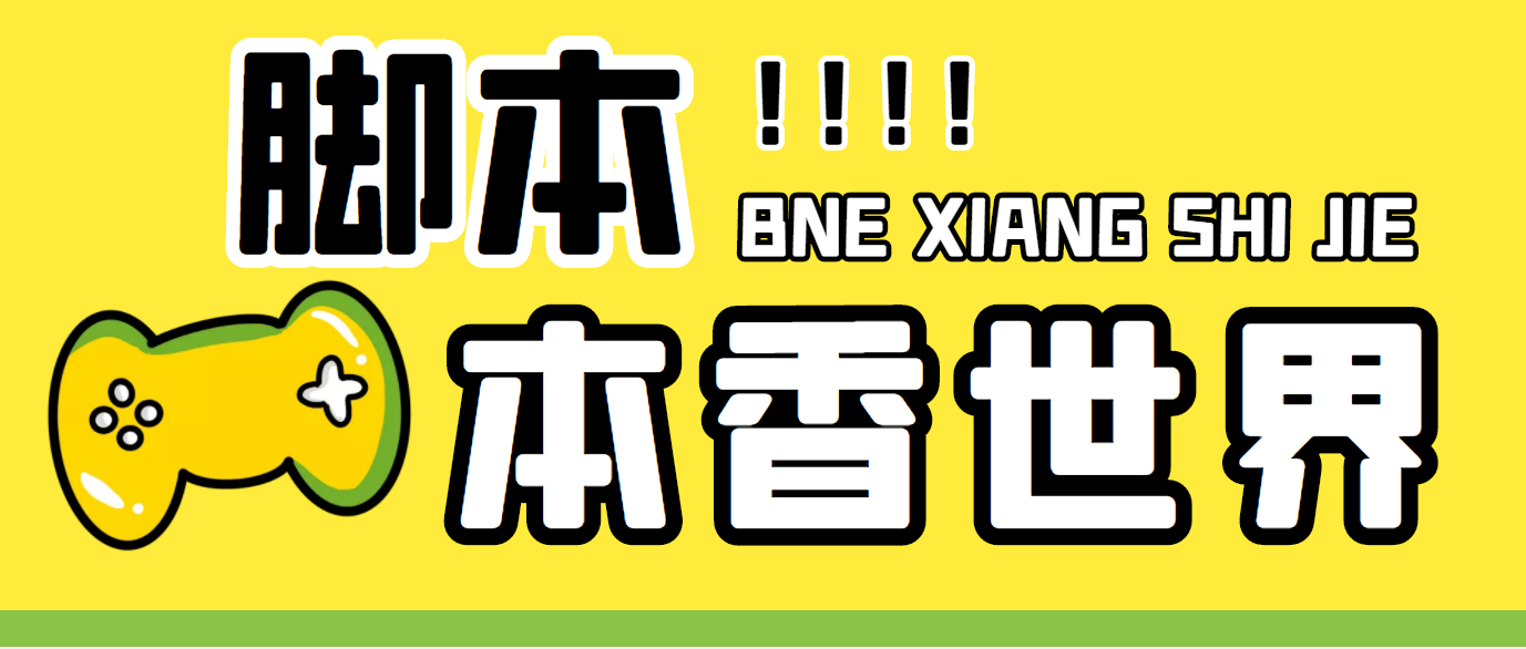 最新外面卖880的本香世界批量抢购脚本，全自动操作【软件+详细操作教程】-无双资源网