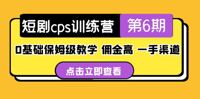 盗坤·短剧cps训练营第6期，0基础保姆级教学，佣金高，一手渠道！-无双资源网