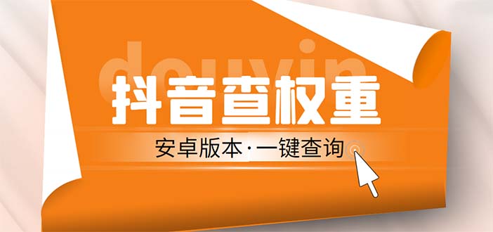 外面收费288安卓版抖音权重查询工具 直播必备礼物收割机【软件+详细教程】-无双资源网