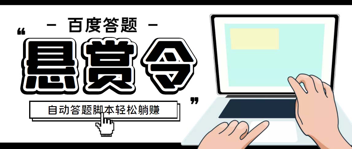 外面收费1980百度经验悬赏令答题项目，单窗口日收益30+【半自动脚本+教程】-无双资源网