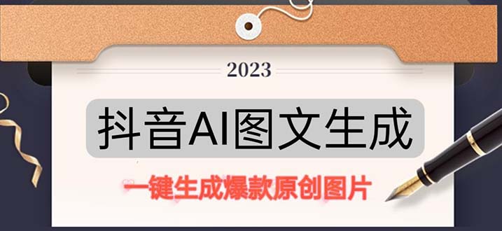 抖音AI原创图文项目：一键根据关键字生成原创图片，每天10分钟-日赚500+-无双资源网