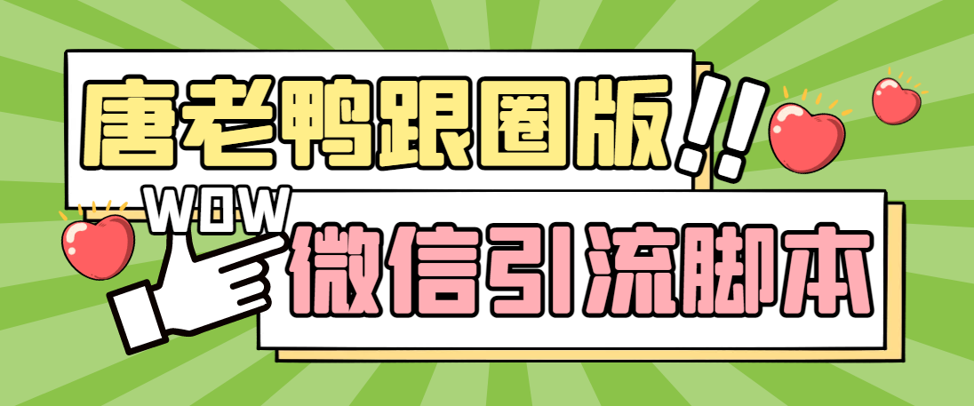 【引流必备】微信唐老鸭全功能引流爆粉 功能齐全【永久脚本+详细教程】-无双资源网