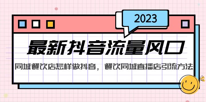 2023最新抖音流量风口，同城餐饮店怎样做抖音，餐饮同城直播店引流方法-无双资源网