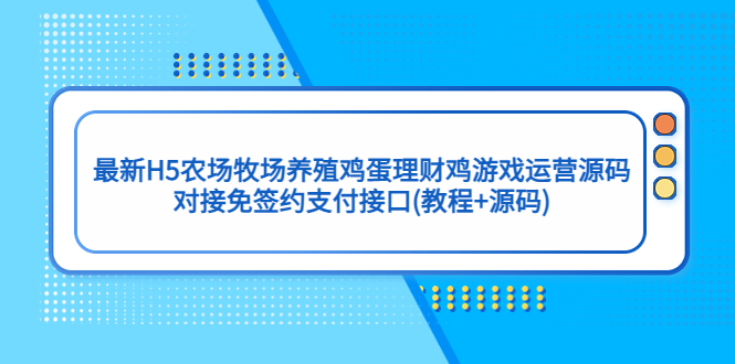 最新H5农场牧场养殖鸡蛋理财鸡游戏运营源码/对接免签约支付接口(教程+源码)-无双资源网