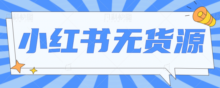 超大红利期，号称一天赚1000+的小红书无货源电商玩法，详细内容拆解！【视频教程】-无双资源网