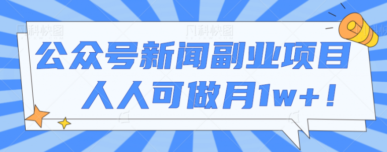 公众号新闻副业项目拆解，多种变现模式，简单操作人人可做月1w+-无双资源网