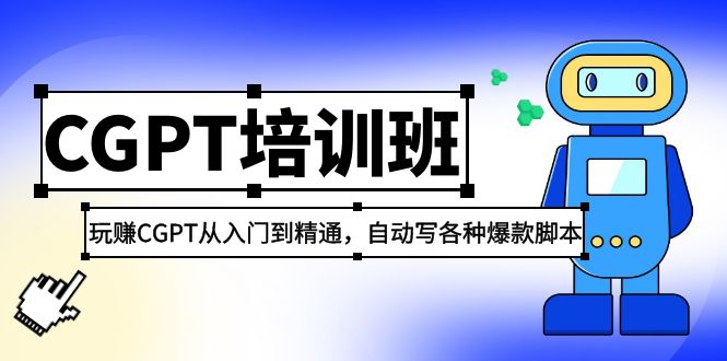 2023最新CGPT培训班：玩赚CGPT从入门到精通，自动写各种爆款脚本-无双资源网